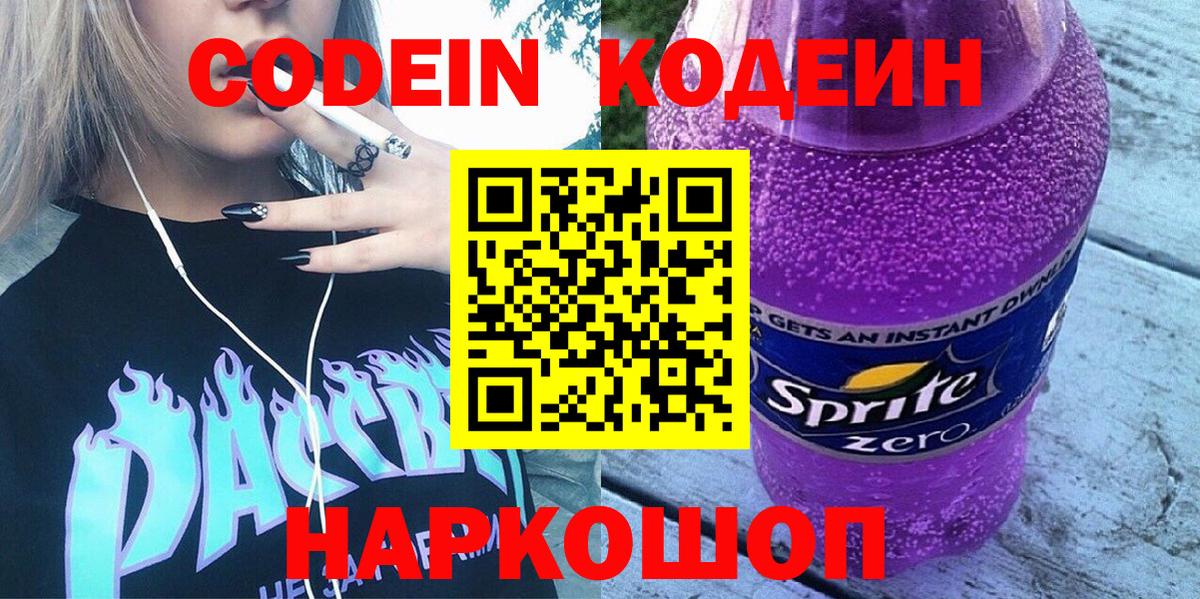 Кодеин Purple Drank  Вход с VPN  Codein напиток Lean (лин)  Полевской 